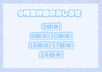9月休業日のご案内